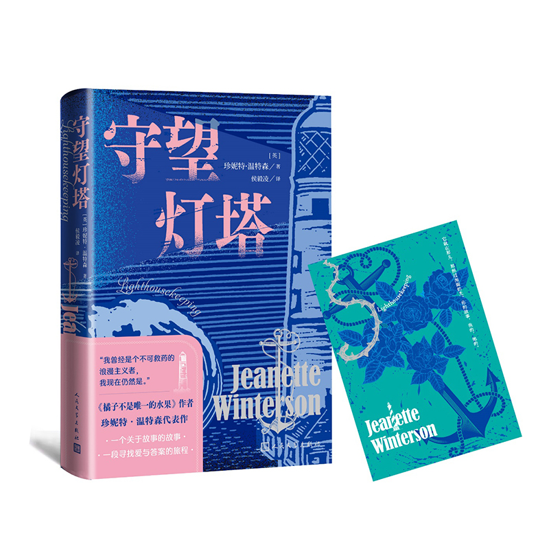 正版包邮 守望灯塔 (英)珍妮特·温特森|译者:侯毅凌 9787020188444 人民文学