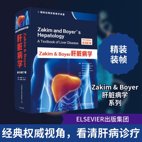 Zakim & Boyer肝脏病学 原书第7版 肝脏病学 第7版更新 医学经典 临床实践指南 疾病诊疗详解 医师参考 9787504682918