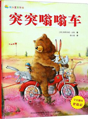 正版包邮 突突嗡嗡车 (德)斯蒂芬妮·达勒(Stefanie Dahle) 9787559510372 河北少年儿童出版社