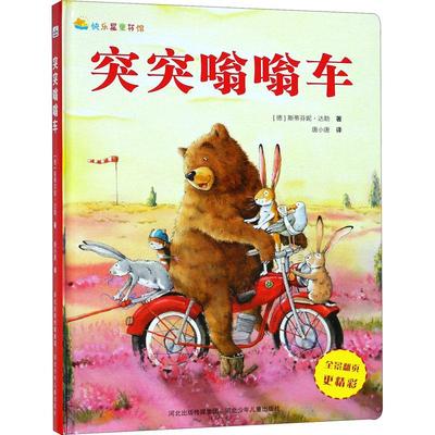 正版包邮 突突嗡嗡车 (德)斯蒂芬妮·达勒(Stefanie Dahle) 9787559510372 河北少年儿童出版社