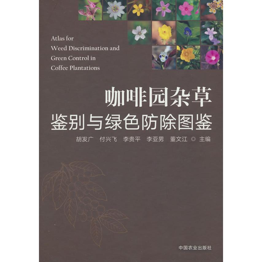 咖啡园杂草鉴别与绿色防除图鉴 精准识别 绿色防除 实用技巧 防治技术 科学方法 全彩图鉴 高清插图9787109325135