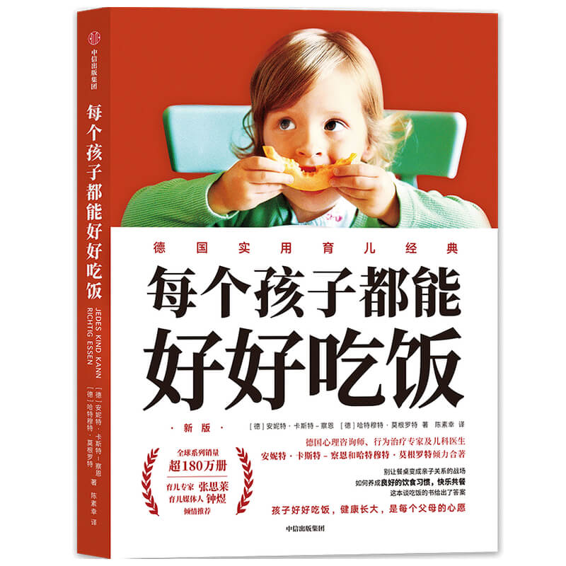 正版包邮 每个孩子都能好好吃饭(新版) (德)安妮特·卡斯特-察恩//哈特穆特·莫根罗特|责编:郝然|译者:陈素幸 9787521721461 中信