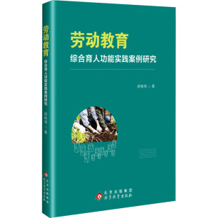 舒艳琴 劳动教育综合育人功能实践案例研究 著 9787570469482 社 正版 北京教育出版 包邮