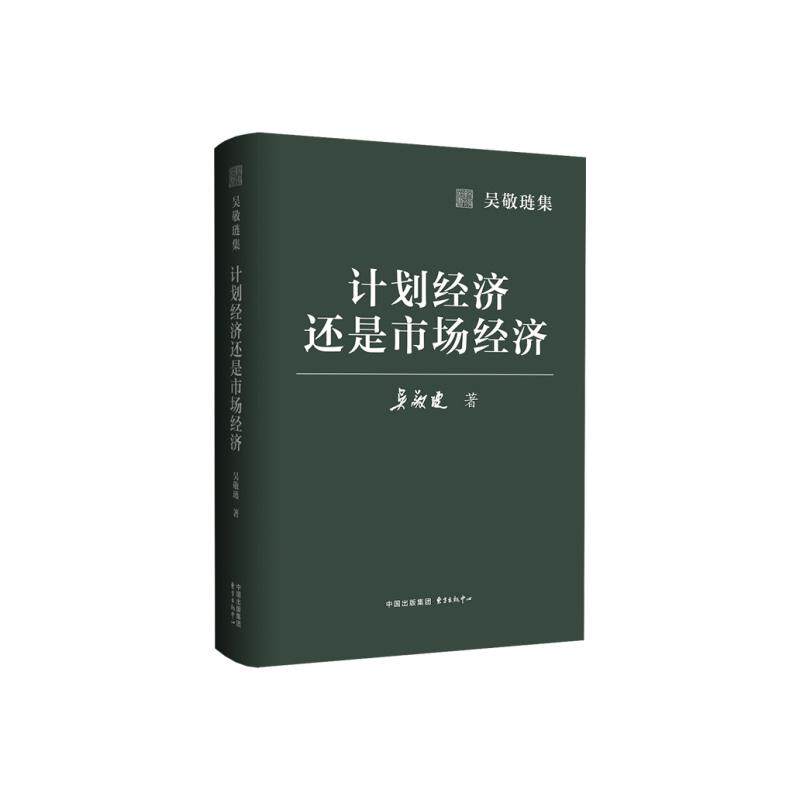 计划经济还是市场经济 经济体制对比 历史发展脉络 政策分析解读 理论深度解析 经济改革启示 学术研究参考 9787547329061