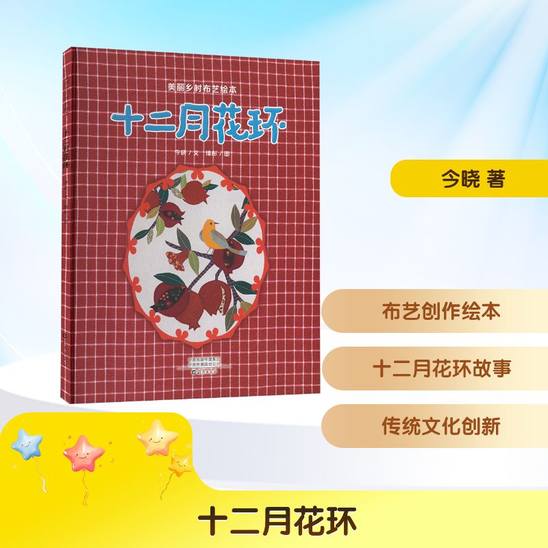 十二月花环 小学生自然科普书全彩插画3-6年级 儿童科学启蒙 子读观察手册 9787535096500