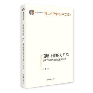 基于二语学术话语 发展规律 周惠 正版 光明日报出版 语篇评价能力研究 9787519484231 社 包邮