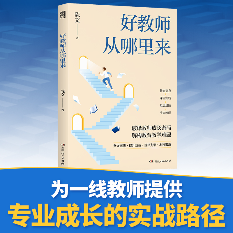 正版包邮 好教师从哪里来 陈文 著 9787556138906 湖南人民出版社