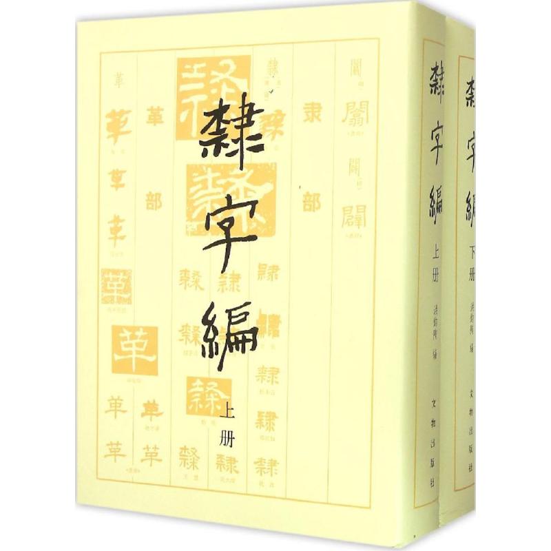 隶字编 隶书入门教程 书法技法详解 经典碑帖临摹 隶书自学指南 隶书基础解析 书法爱好者 全彩高清图片 9787501004225
