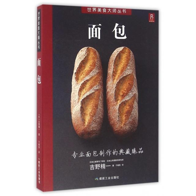 正版包邮 面包 （日）吉野精一 9787502052942 应急管理出版社