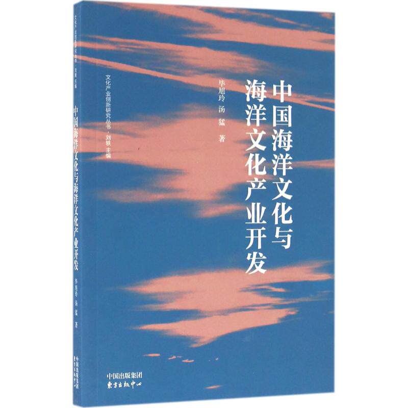 正版包邮 中国海洋文化与海洋文化产业开发 旭玲, 汤猛著 9787547309759 东方出版中心