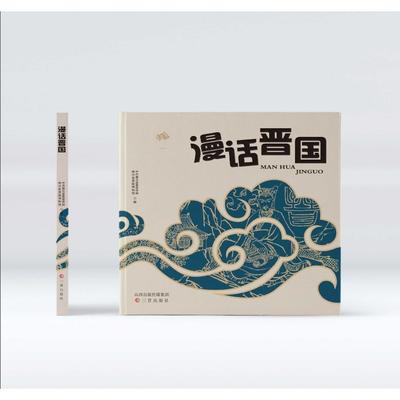 正版包邮 漫话晋国 曲沃县晋国博物馆 著 9787545731590 三晋出版社