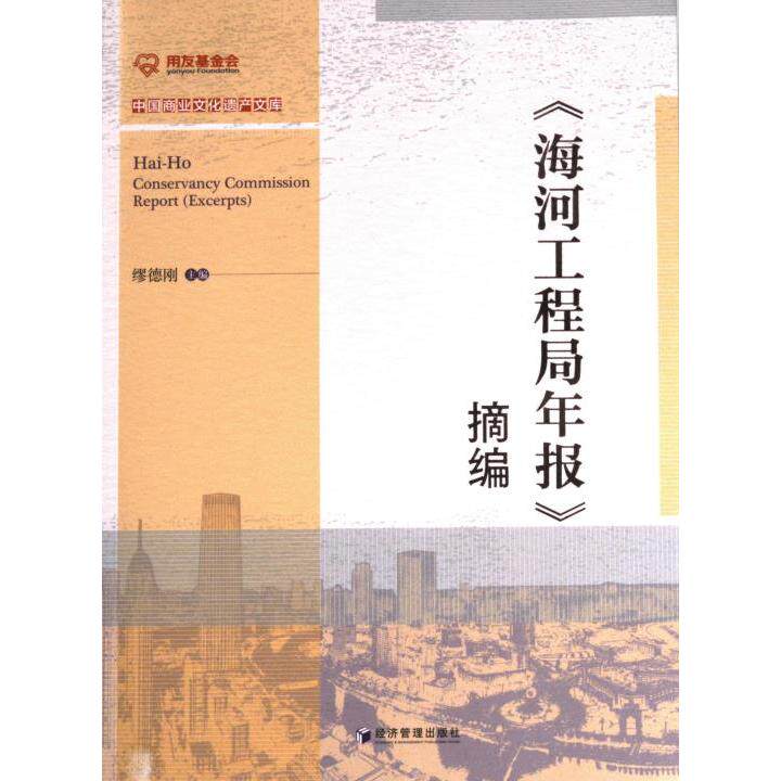 海河工程局年报摘编 工程案例解析 行业发展分析 经典报告资料 专业技术指南 工程管理经验 工程案例解析9787509686324