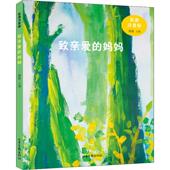 社 妈妈 包邮 正版 主编 致亲爱 徐鲁 山东画报出版 彩图注音版 9787547429563