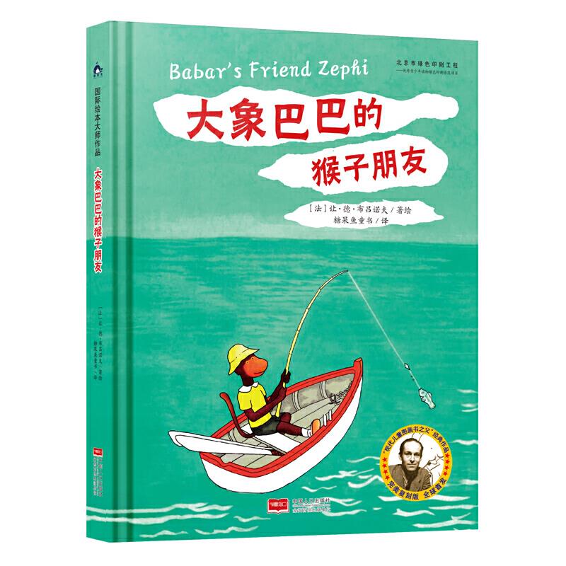 国际绘本大师作品-大象巴巴的猴子朋友(法国) 3-8岁儿童绘本 经典IP 精美插画 子读启蒙 9787510173769