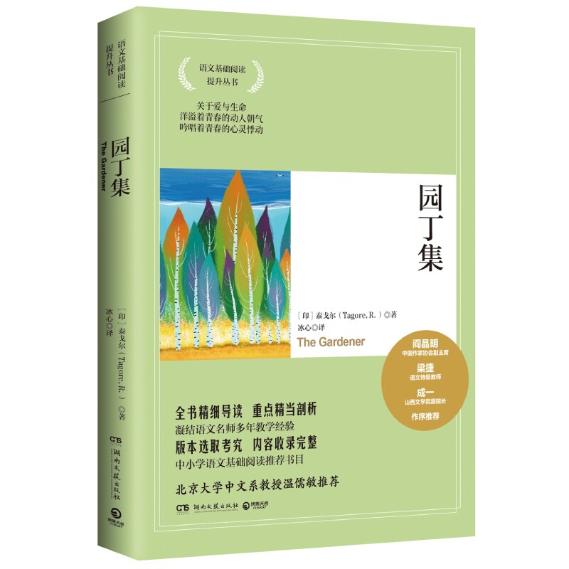 园丁集/语文基础阅读提升丛书 泰戈尔经典 园丁集诗集 语文阅读提升 诗歌赏析指导 文学素养培养 学生 优美诗句 9787540457693