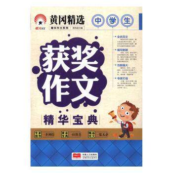 中学生获奖作文精华宝典/精华作文系列 初中生通用获奖范文 名师点评 结构模板 素材积累 9787510143717