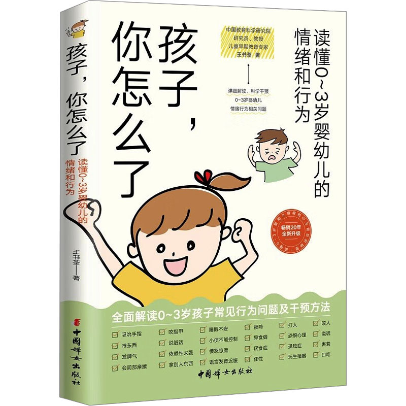 孩子你怎么了:读懂03岁婴幼儿的情绪和行为 新手妈妈 解决哭闹 安抚技巧 分离焦虑 社交能力9787512723108