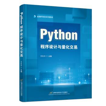PYTHON程序设计与量化交易 零基础入门 实战案例详解 数据分析工具 量化策略开发 9787563836376