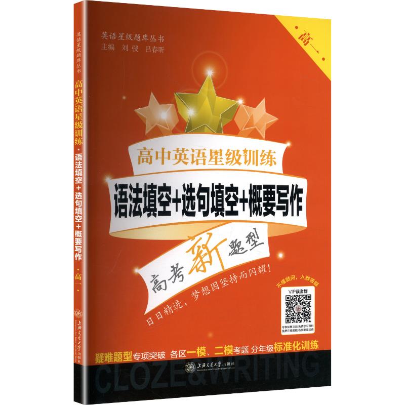 正版包邮 高中英语星级训练——语法填空+选句填空+概要写作(高一) 刘弢,吕春昕 主编 9787313192431 上海交通大学出版社