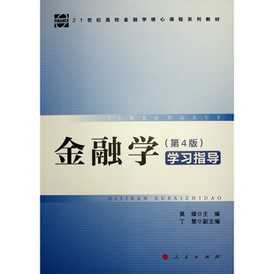 莫媛主编 社 D4版 指导 金融学 9787010264127 正版 人民出版 新书