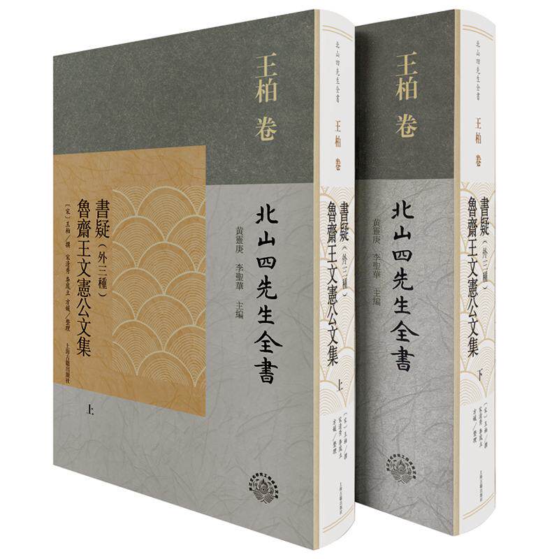 正版新书 书疑（外三种）鲁斋王文宪公文集 (宋) 王柏撰；黄灵庚, 李圣华主编 ; 宋清秀, 李凤立, 方媛整理 9787573205575