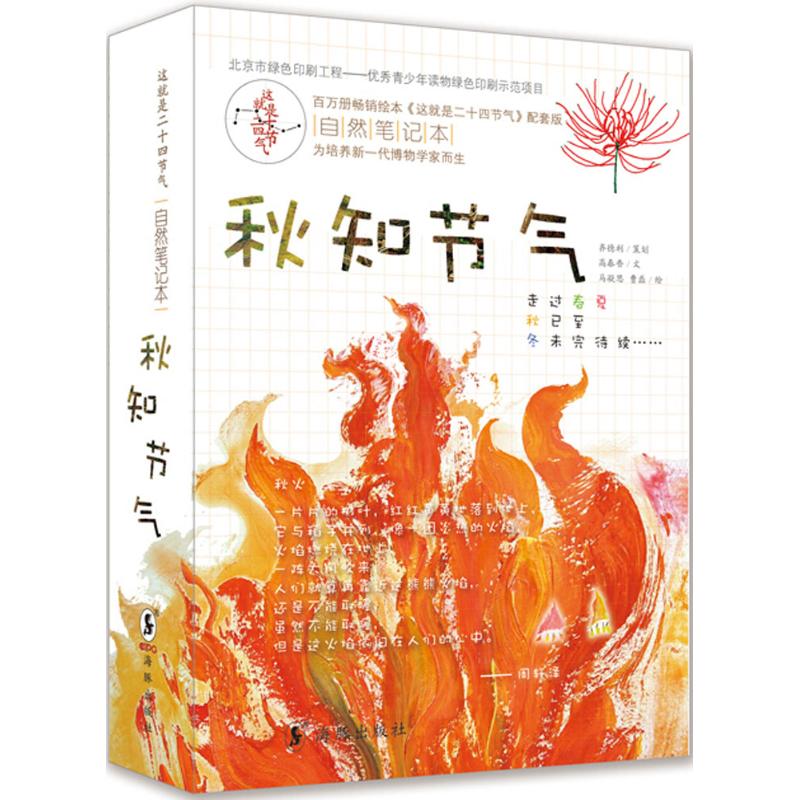 这就是二十四节气自然笔记本?秋知节气 二十四节气 秋知节气 自然笔记本 秋季主题 手绘插图 自然观察 科普知识 9787511039606