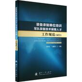 备承制单位培训军队装 备技术保障人才工作规范 王家生 正版 试行 装 9787118131413 著 包邮 国防工业出版 社