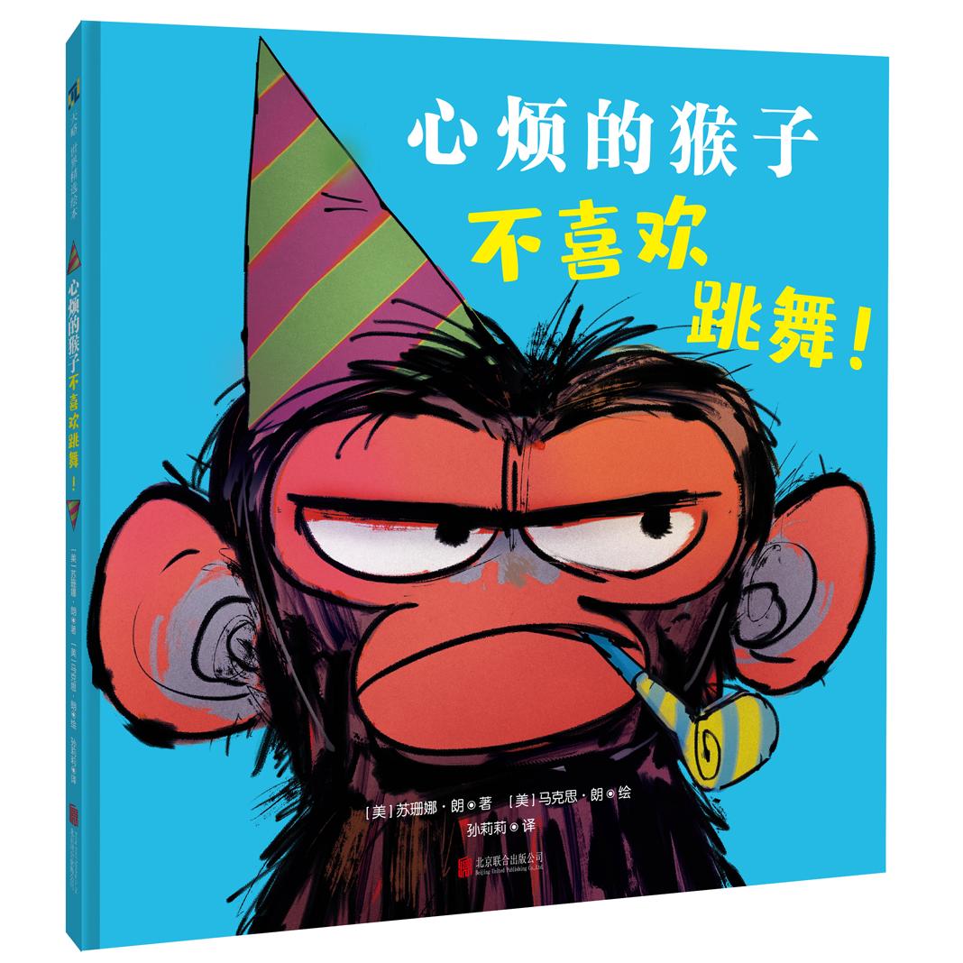 心烦的猴子不喜欢跳舞(精) 心烦猴子故事 精装儿童绘本 情绪管理启蒙 不喜欢跳舞 动物心理成长 子读 9787559655349