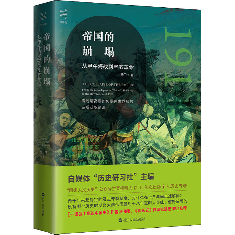 正版新书 帝国的崩塌 从甲午海战到辛亥 徐飞 9787213104947 浙江人民出版社