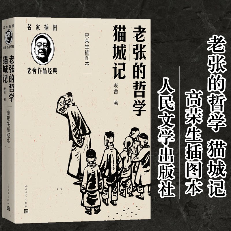 正版包邮 老张的哲学 猫城记 高荣生插图本 老舍 9787020144358 人民文学出版社