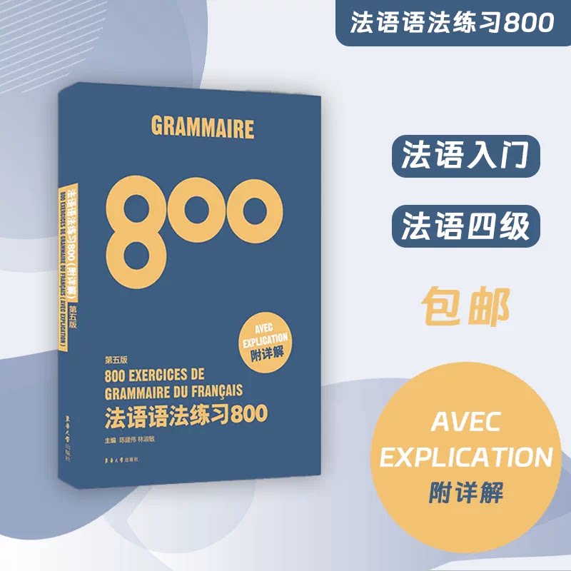 法语语法练习800 第5版 800题系统练习 第5版修订 附详细解析 零基础适用 9787566914088