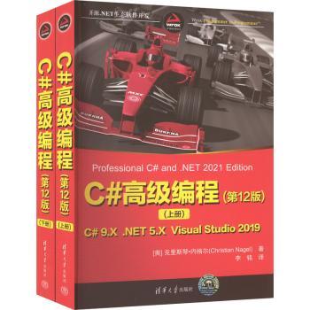 C高级编程（2版）（开源.NET生态软件开发） 程序员进阶 2版更新 开源.NET技术 系统编程 实战案例 ISBN9787302618775