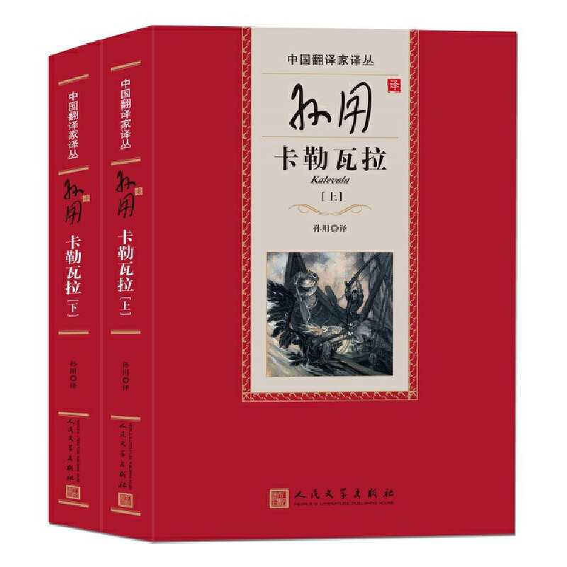正版包邮 孙用译卡勒瓦拉-(全二册) （芬兰）埃利亚斯·隆洛德 9787020116188 人民文学出版社