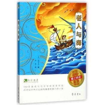 让孩子爱上阅读丛书老人与海/约读书房让孩子爱上阅读丛书 让孩子爱上阅读丛书老人与 培养阅读兴趣9787533337834