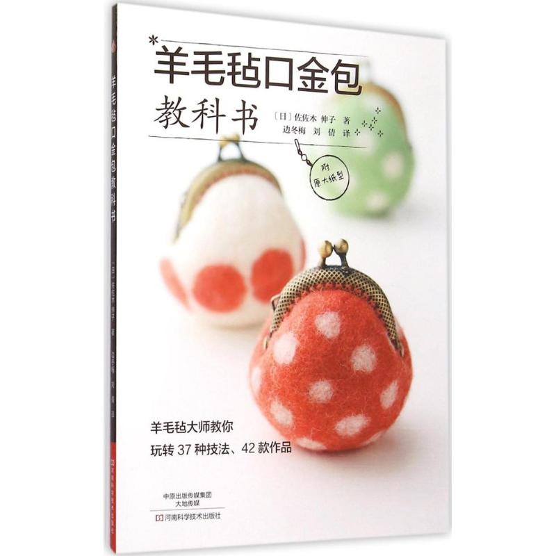 羊毛毡口金包教科书 羊毛毡口金教程 新手入门详解 步骤图解清晰 材料工具清单 款式多样 创意口金作品 9787534978753