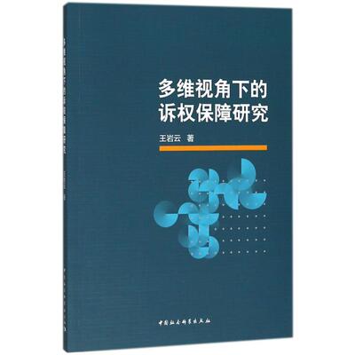 多维视角下的诉权保障研究 诉权保障研究 多维视角分析 法律实务应用 司法实践案例 学术理论体系 维权机制探讨 9787520311373