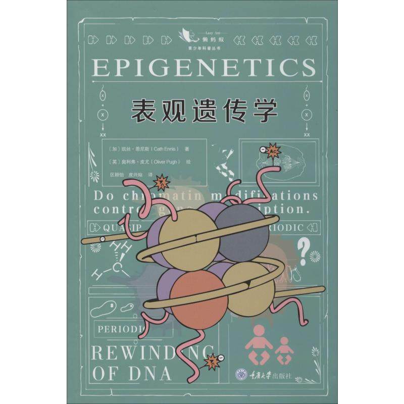 正版包邮 表观遗传学 (加)凯丝·恩尼斯(Cath Ennis) 9787568918459 重庆大学出版社