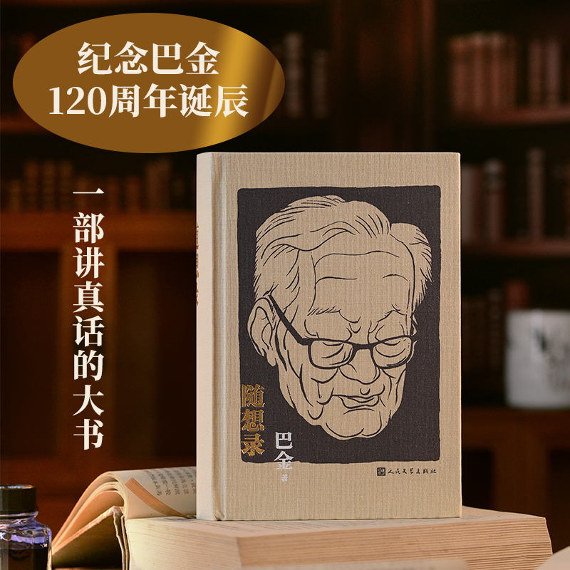 正版包邮 随想录（纪念巴金120周年诞辰） 巴金 9787020188277 人民文学出版社