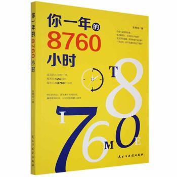 正版包邮 你一年的8760小时 张艳玲编 9787513908542 民主与建设出版社有限责任公司