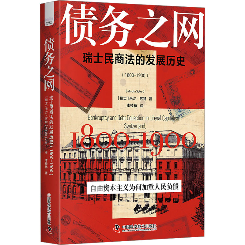 债务之网：瑞士民商法的发展历史（1800-1900） 法律体系 专业解读 历史脉络 经典案例 法律史研究9787523608265