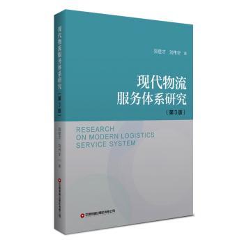 现代物流服务体系研究(第3版) 物流管理专业教材 电商运营 企业供应链优化指南 9787504781710