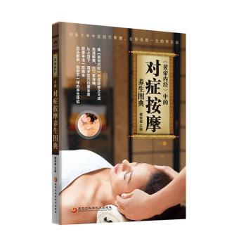 黄帝内经中的对症按摩养生图典 上班族养生 中医穴位 零基础入门 经络疏通 经典图解 实用教程9787538892024