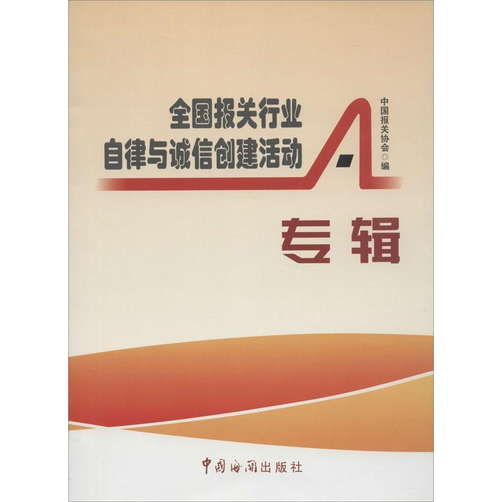 全国报关行业自律与诚信创建活动专辑 报关行业自律 诚信活动专辑 政策解读指南 规范标准参考 案例分析资料 9787517500056