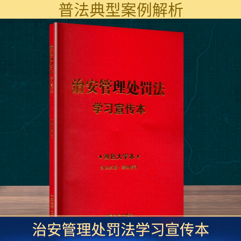 治安管理处罚法宣传本 学生家长适用 双色大字 案例解读 自学 法律知识普及 9787521651461