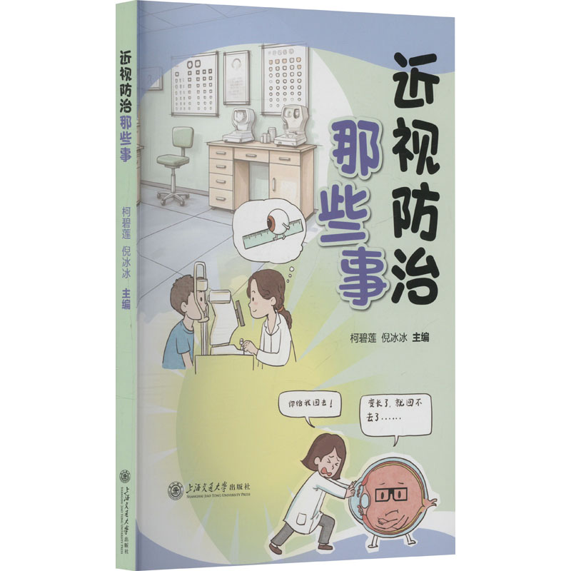 近视防治那些事 儿童近视 预防 赠视力检查表 儿童近视 预防 赠视力检查表 解读 科学防控9787313312822