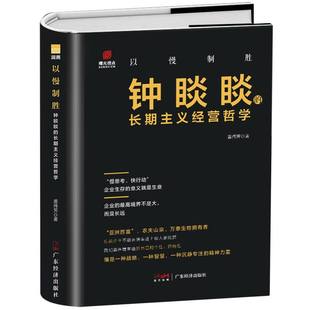 刘亚平 以慢制胜：钟睒睒 正版 责编 长期主义经营哲学 黄伟芳 赵娜 新书 97875458918 广东经济