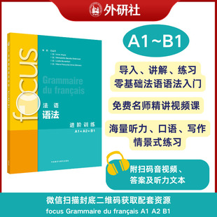 A1A2B1 石晶丹 安妮·阿克于兹 正版 沙马埃 focus法语语法进阶训练 贝尔纳黛特·巴泽勒 9787521360448 包邮