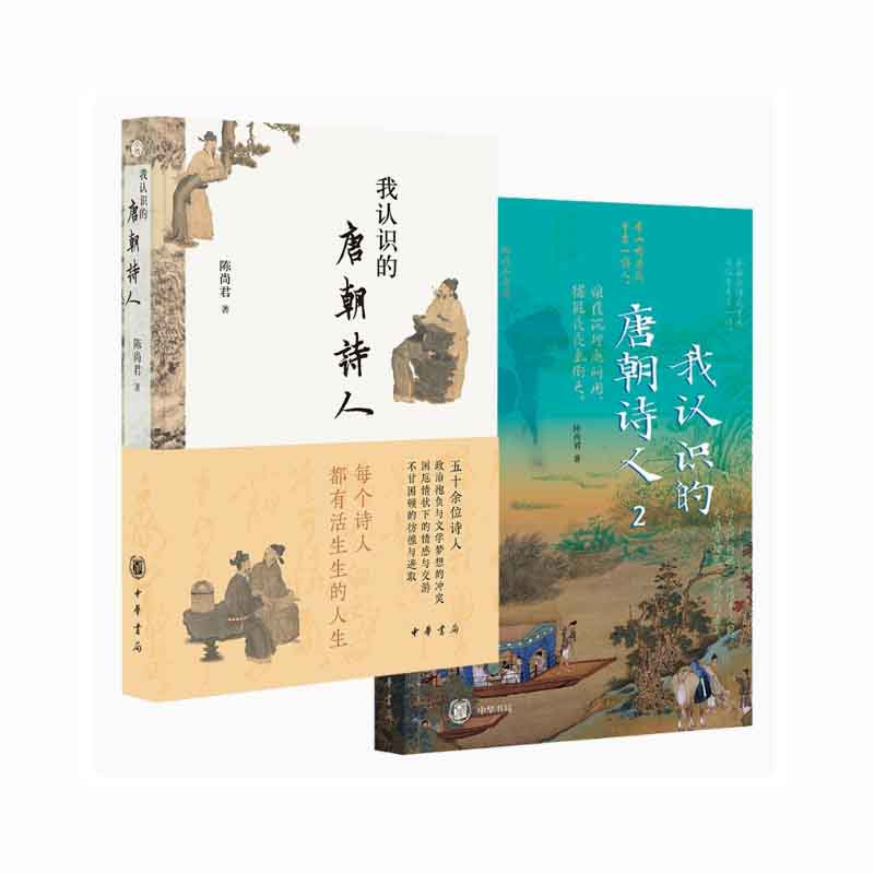 正版包邮 我认识的唐朝诗人1+2套装共2册 陈尚君| 9787101167085 中华书局