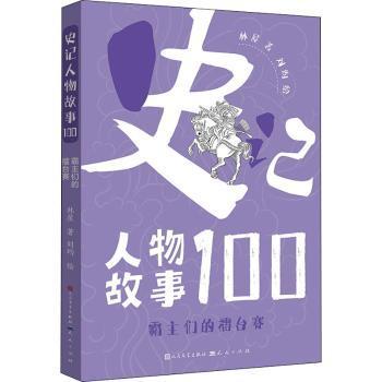 正版包邮 史记人物故事100-霸主们的擂台赛 林屋 9787501618873 天天出版社