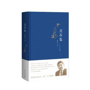 正版包邮 点石集 李时人,李玉栓,李玉宝 9787208150232 上海人民出版社